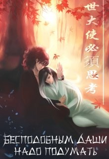 Книга Бесподобным даши надо подумать (СИ)