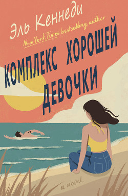 Книга Комплекс хорошей девочки (ЛП)