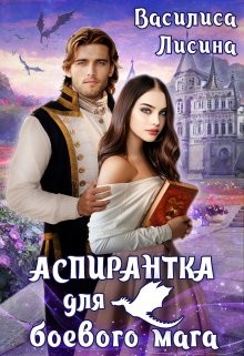Книга Аспирантка для боевого мага (СИ)