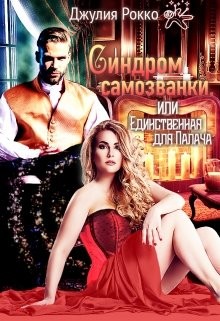 Книга Синдром самозванки, или Единственная для Палача (СИ)