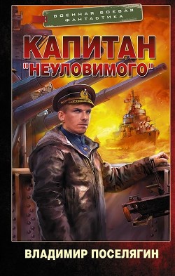 Книга Путник. Капитан «Неуловимого» (СИ)