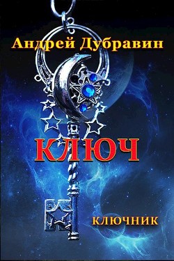 Книга Ключ (СИ)