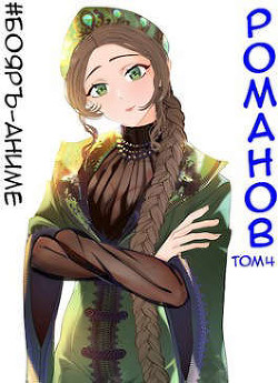Книга Романов. Том 4 (СИ)