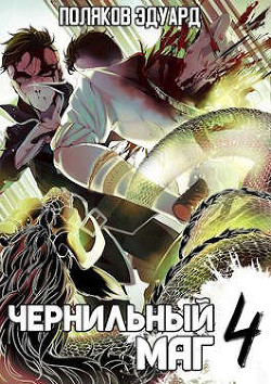 Книга Сопряжение: Чернильный маг 4 (СИ)