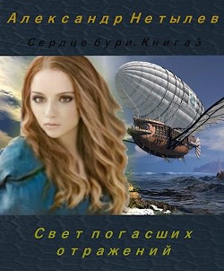 Книга Свет погасших отражений (СИ)