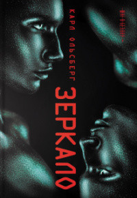 Книга Зеркало
