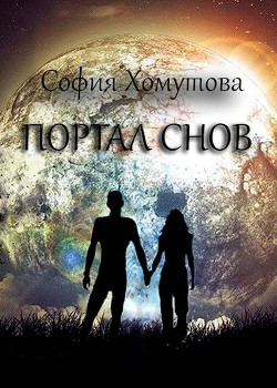 Книга Портал снов (СИ)