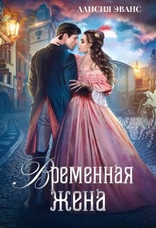Книга Временная жена, или Вместе навсегда (СИ)