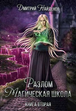 Книга Разлом Книга вторая (СИ)