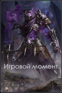 Книга Игровой момент (СИ)