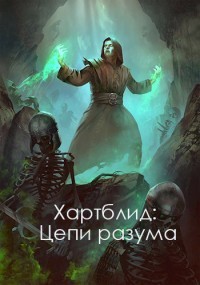 Книга Хартблид: Цепи разума (СИ)