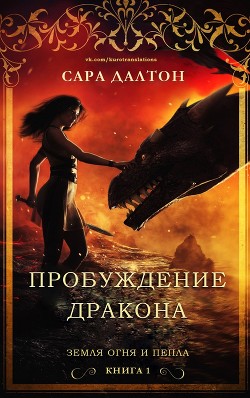 Книга Пробуждение дракона (ЛП)
