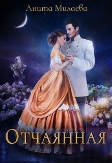 Книга Отчаянная (СИ)