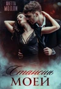 Книга Станешь моей (СИ)