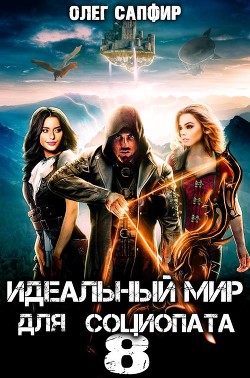 Книга Идеальный мир для Социопата 8 (СИ)
