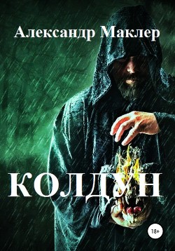 Книга Колдун (СИ)