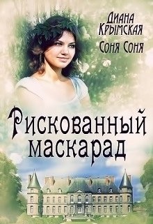 Книга Рискованный маскарад, или Все его маски (СИ)