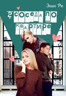 Читать онлайн книгу 2 соседа по квартире (СИ) автор Ре Элин Книга 2 соседа по квартире (СИ)