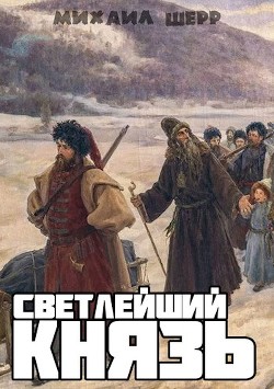 Читать онлайн книгу Светлейший князь (СИ) автор Шерр Михаил Книга Светлейший князь (СИ)