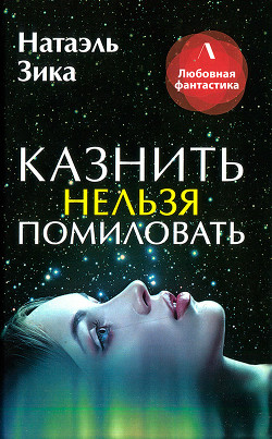Книга Казнить нельзя помиловать