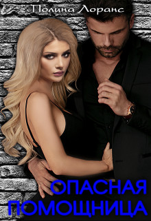 Книга Опасная помощница (СИ)
