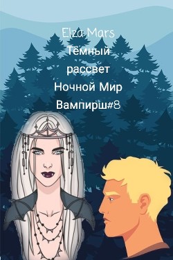 Книга Тёмный рассвет(СИ)