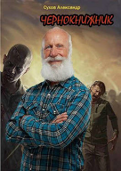 Книга Чернокнижник (СИ)