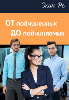 Читать онлайн книгу От подчиненных до подчиняемых (СИ) автор Ре Элин Книга От подчиненных до подчиняемых (СИ)