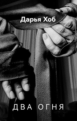 Читать онлайн книгу Два огня (СИ) автор Хоб Дарья Книга Два огня (СИ)