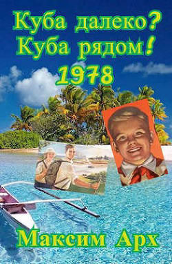 Книга Куба далеко? Куба рядом! 1978 (СИ)