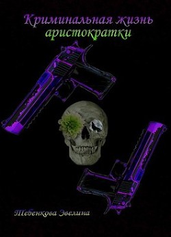Книга Криминальная жизнь аристократки (СИ)