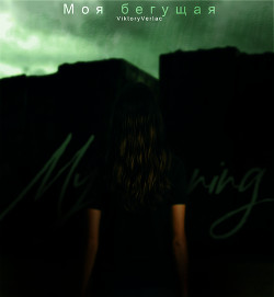 Читать онлайн книгу Моя бегущая (СИ) автор Книга Моя бегущая (СИ)