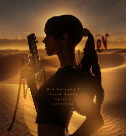 Читать онлайн книгу Моя бегущая 2: Тихий Запад. Часть первая (СИ) автор Книга Моя бегущая 2: Тихий Запад. Часть первая (СИ)