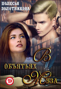 Читать онлайн книгу В объятиях муза (СИ) автор Золотникова Полесья Книга В объятиях муза (СИ)