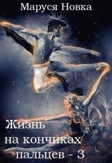 Книга Жизнь на кончиках пальцев - 3 (СИ)