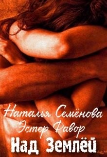 Книга Над Землей (СИ)