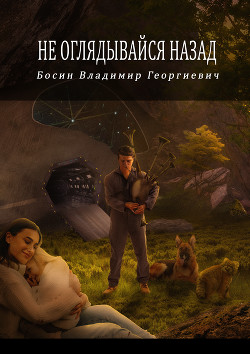 Книга Не оглядывайся назад (СИ)