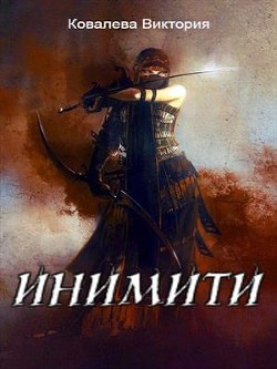 Книга Инимити.Игрушка с характером (СИ)