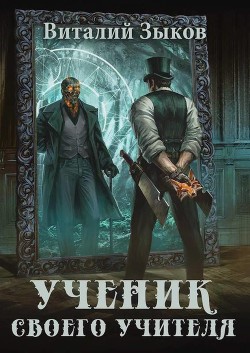 Книга Ученик своего учителя. Том I. Ветер свободы (СИ)