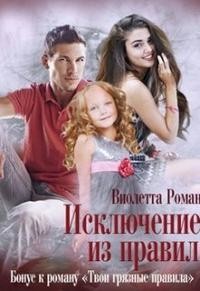 Книга Исключение из правил (СИ)
