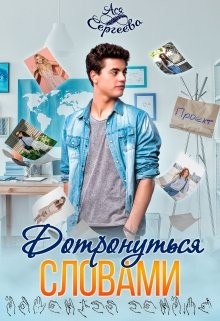 Читать онлайн книгу Дотронуться словами (СИ) автор Сергеева Ася Книга Дотронуться словами (СИ)