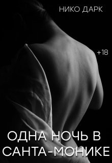 Книга Одна ночь в Санта-Монике (СИ)