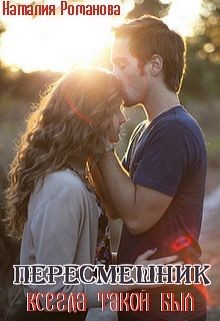 Читать онлайн книгу Пересмешник. Всегда такой был (СИ) автор Романова Наталья Игоревна Книга Пересмешник. Всегда такой был (СИ)