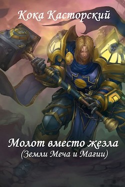 Книга Молот вместо жезла (СИ)