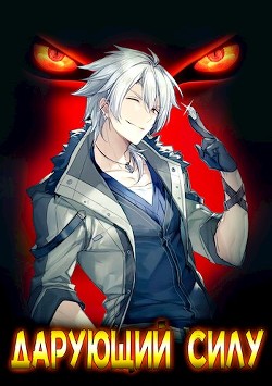 Читать онлайн книгу Дарующий силу. Книга первая: дух (СИ) автор Драксодий Роман Книга Дарующий силу. Книга первая: дух (СИ)