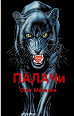 Книга ПАЛАЧи (СИ)