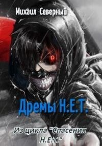 Книга Дрёмы Н.Е.Т. (СИ)