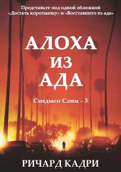 Книга Алоха из ада (ЛП)