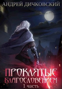 Книга Проклятые Благословением. Часть 1 (СИ)
