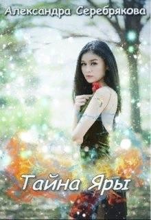 Читать онлайн книгу Тайна Яры (СИ) автор Серебрякова Александра Книга Тайна Яры (СИ)